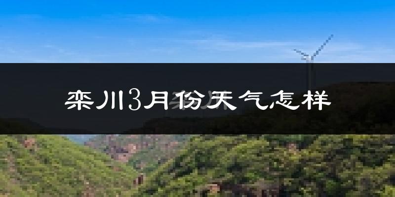 栾川县3月份天气如何?冷吗?