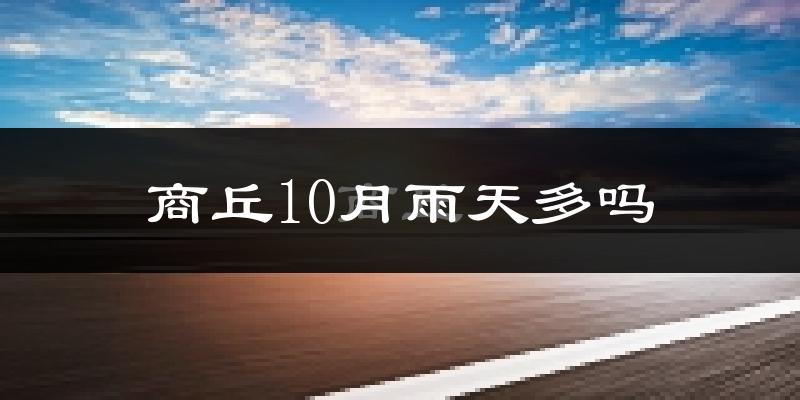 商丘10月雨天多吗?