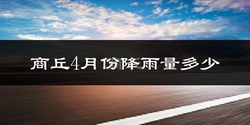 商丘4月份降雨量多少?商丘四月下雨多吗?
