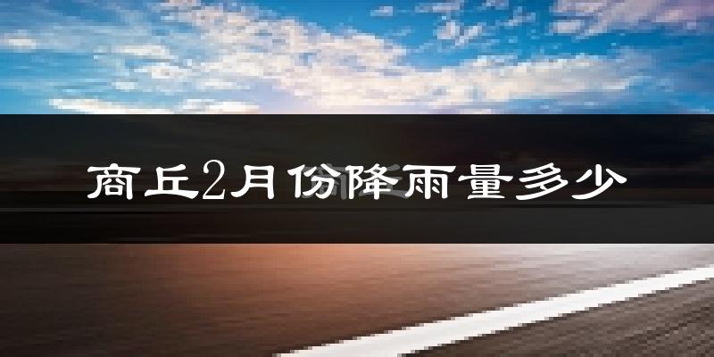 商丘2月份降雨量多少?商丘二月下雨多吗?