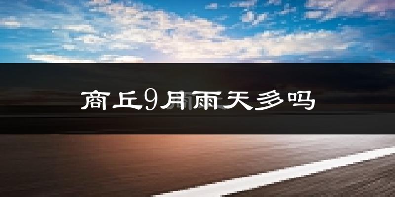 商丘9月雨天多吗?