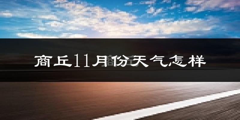 商丘11月份天气怎样?商丘十一月冷不冷?