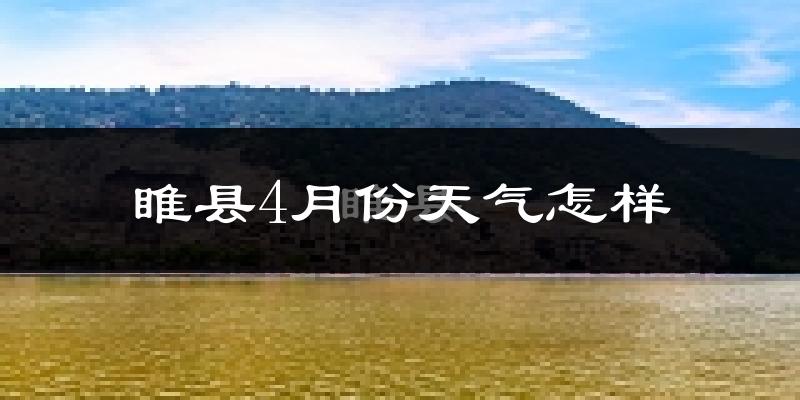 睢县4月份天气如何?冷热情况怎么样?