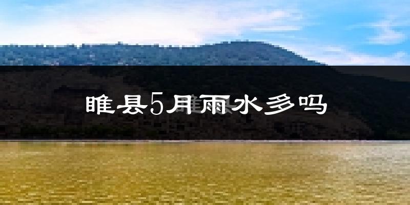 睢县5月雨水多吗?