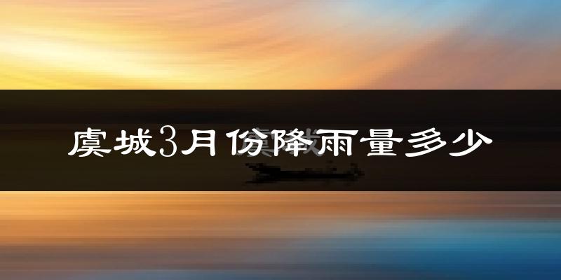 虞城3月份降雨量多少?虞城三月下雨多吗?