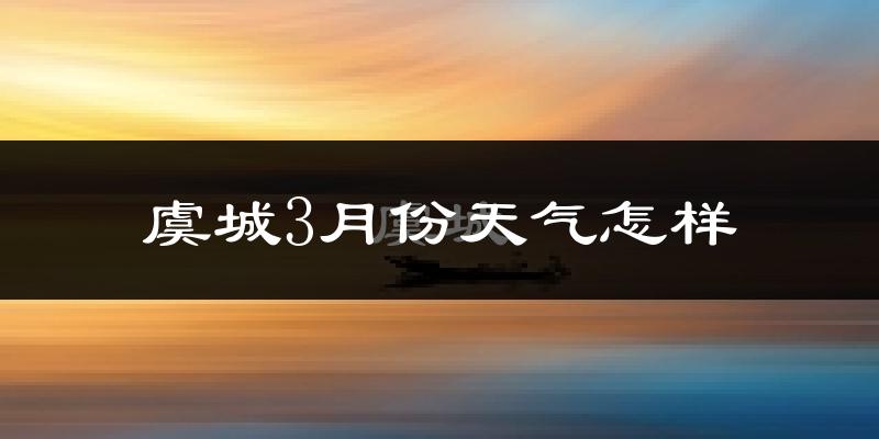 虞城县3月份天气如何?冷热情况怎么样?