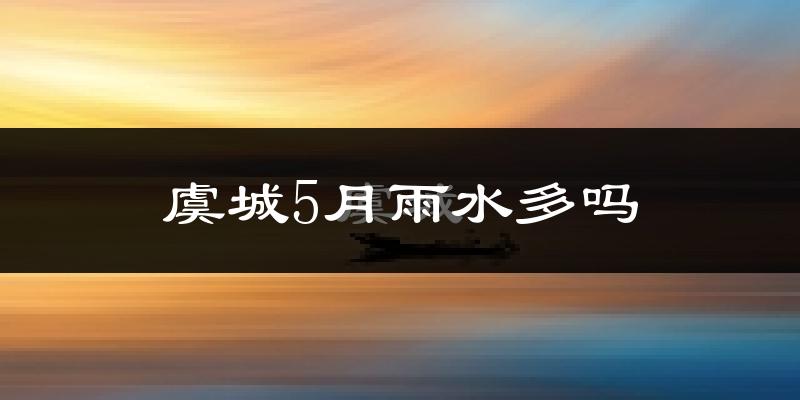 虞城5月雨水多吗?