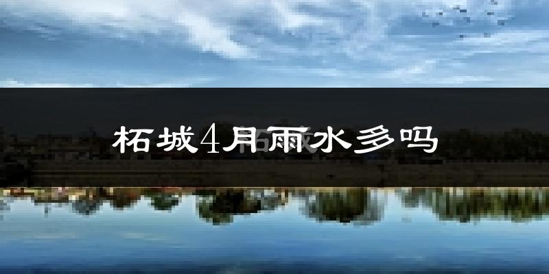 柘城4月雨水多吗?