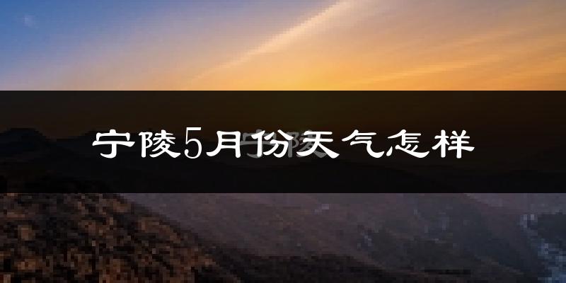 宁陵县5月份天气如何?很热吗?