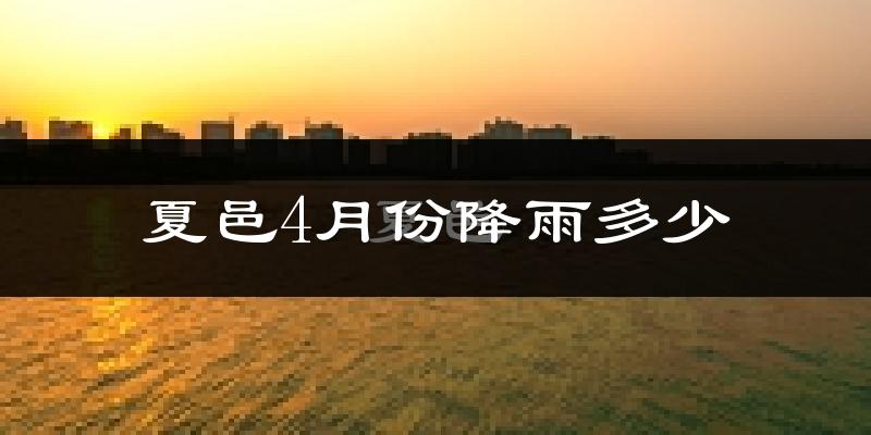 夏邑4月份降雨多少?