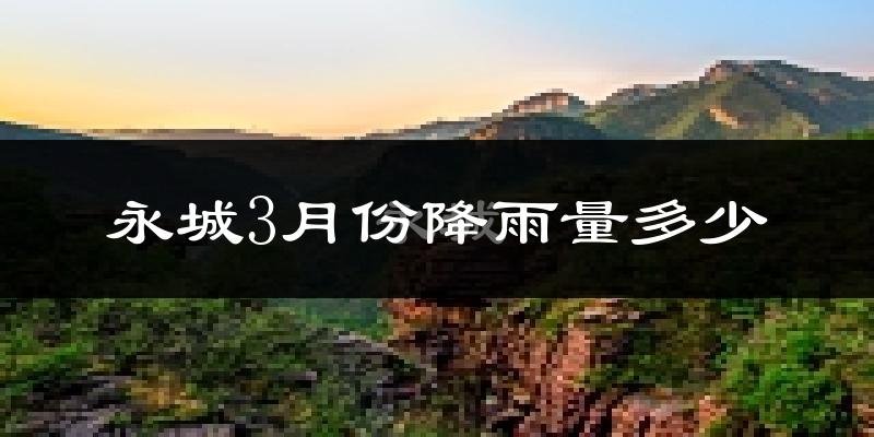 永城3月份降雨量多少?永城三月下雨多吗?