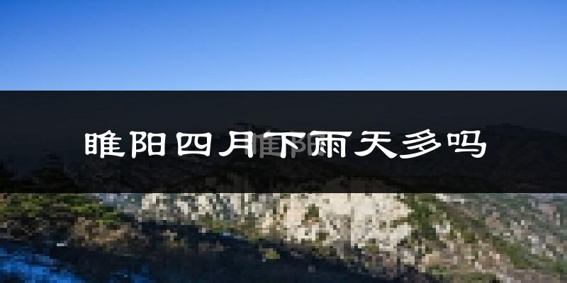 睢阳四月下雨天多吗?睢阳4月份降雨量多少?