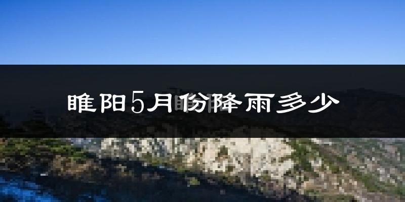 睢阳5月份降雨多少?