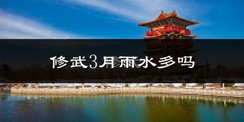 修武3月雨水多吗?