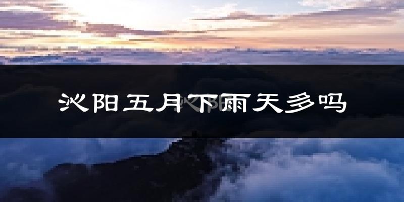 沁阳五月下雨天多吗?沁阳5月份降雨量多少?