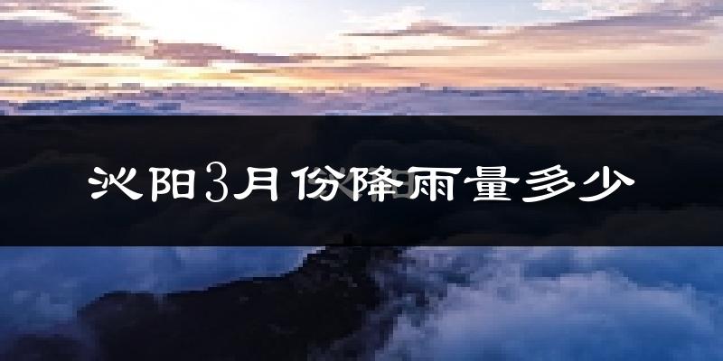 沁阳3月份降雨量多少?沁阳三月下雨多吗?
