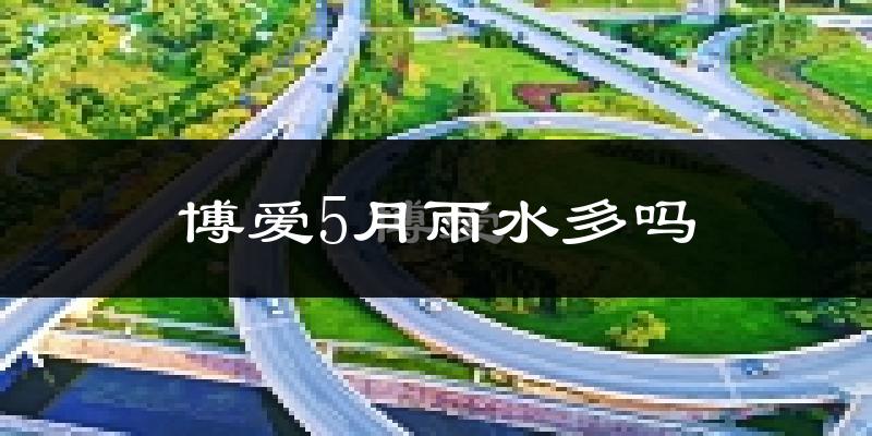 博爱5月雨水多吗?