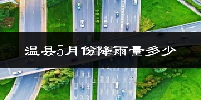 温县5月份降雨量多少?温县五月下雨多吗?