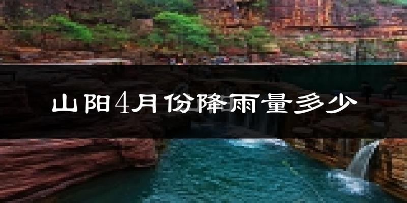 山阳4月份降雨量多少?山阳四月下雨多吗?