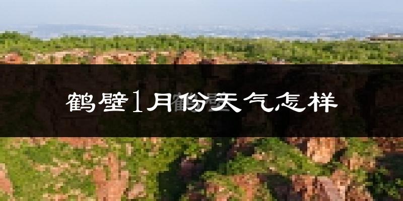 鹤壁市1月份天气如何?很冷吗?