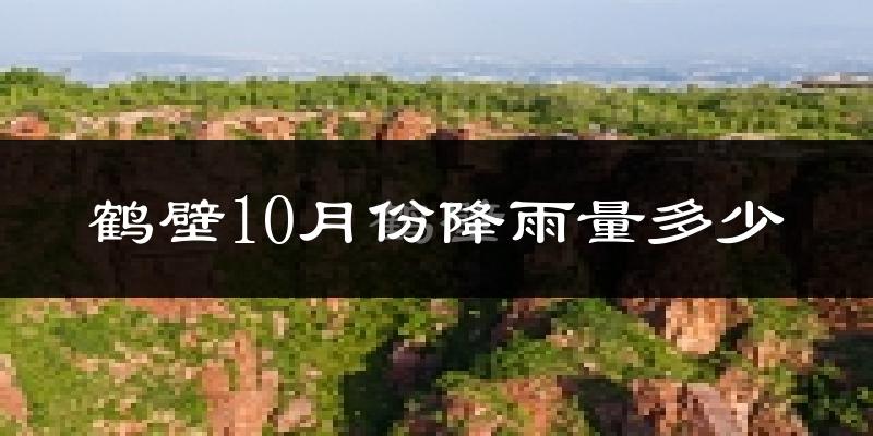 鹤壁10月份降雨量多少?鹤壁十月下雨多吗?