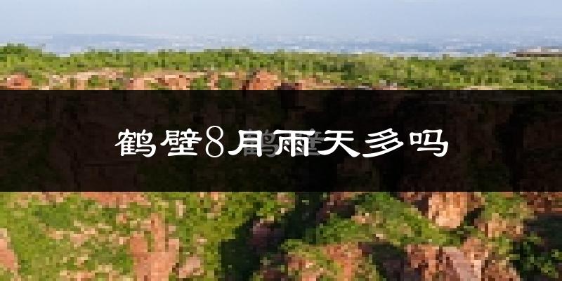 鹤壁8月雨天多吗?