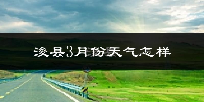 浚县3月份天气如何?冷吗?过去两年天气对比分析