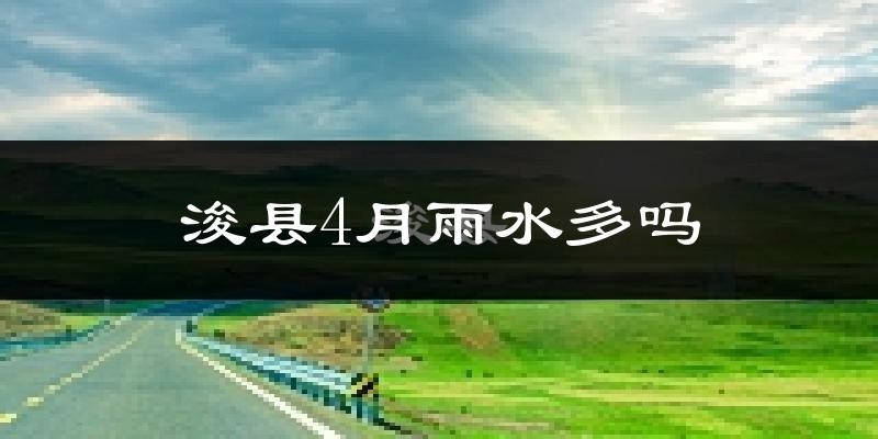 浚县4月雨水多吗?