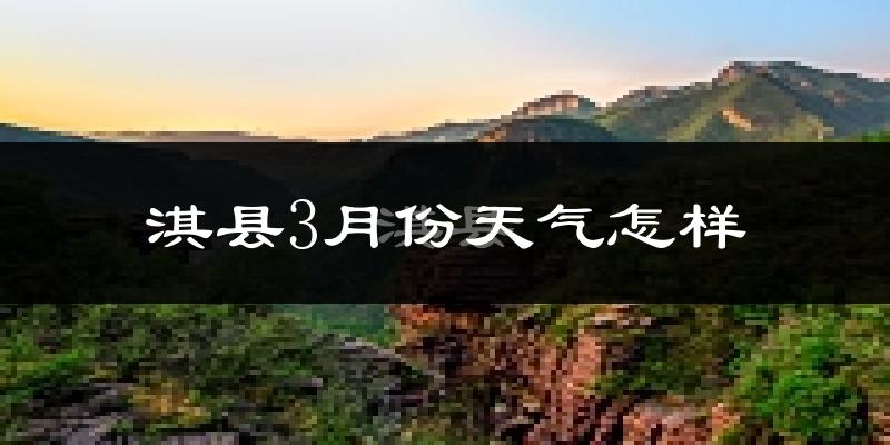 淇县3月份天气如何?冷吗?过去两年天气数据分析
