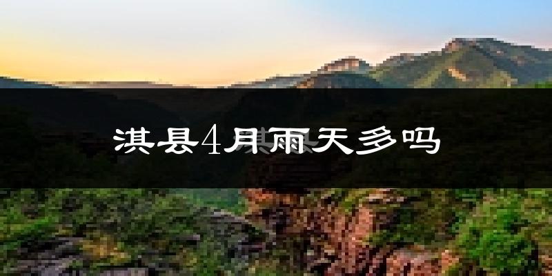 淇县4月雨天多吗?