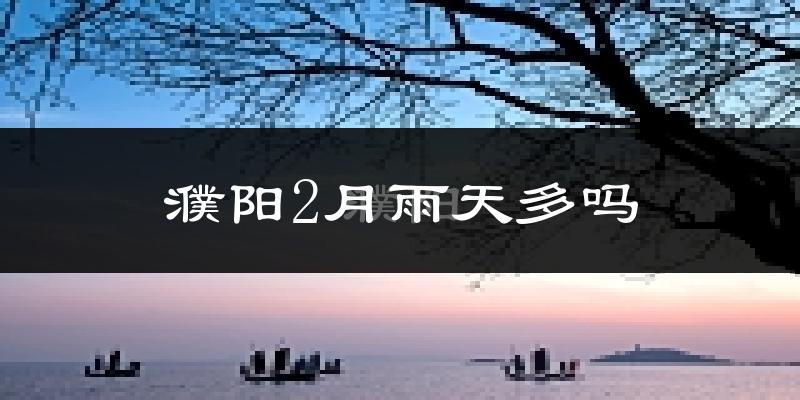 濮阳2月雨天多吗?