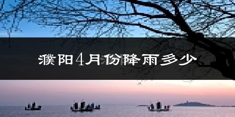 濮阳4月份降雨多少?