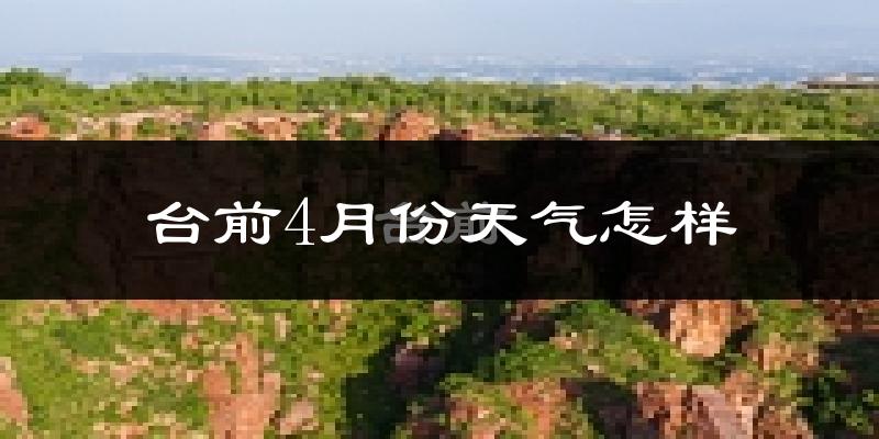 台前县4月份天气如何?冷热情况怎么样?