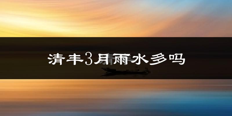 清丰3月雨水多吗?
