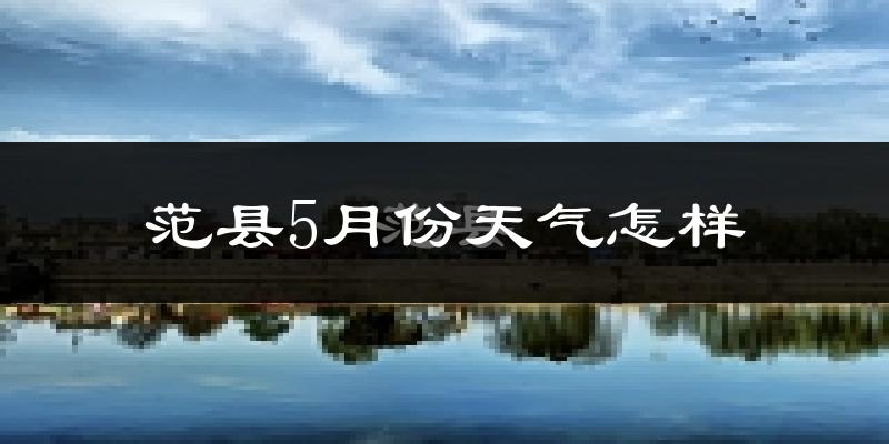 范县5月份天气如何?很热吗?