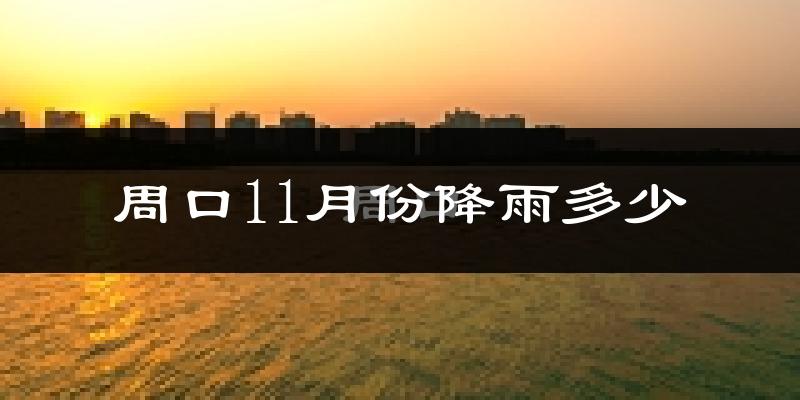 周口11月份降雨多少?