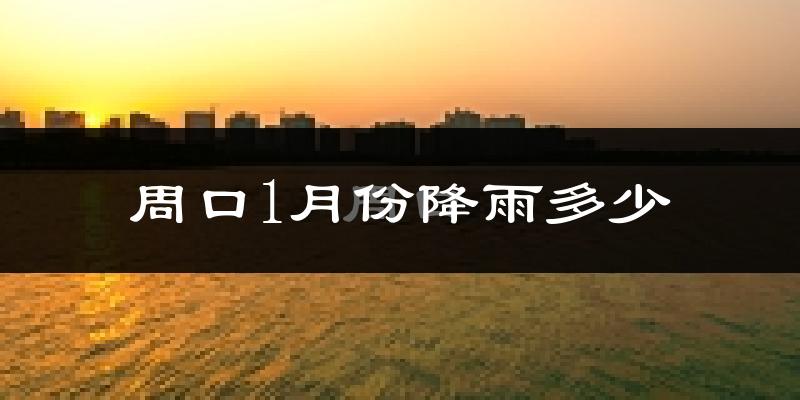 周口1月份降雨多少?