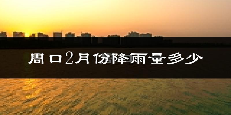 周口2月份降雨量多少?周口二月下雨多吗?