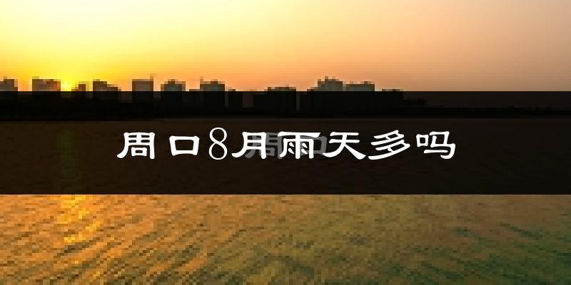 周口8月雨天多吗?