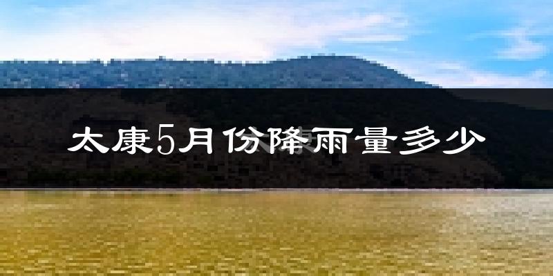 太康5月份降雨量多少?太康五月下雨多吗?