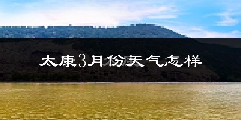 太康县3月份天气如何?冷吗?