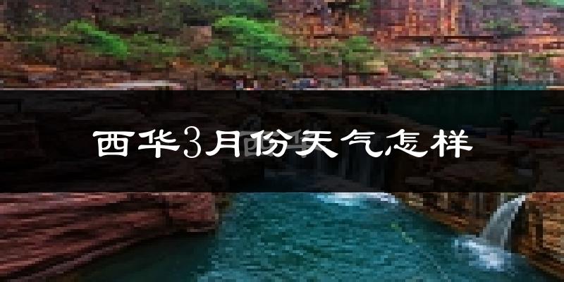 西华县3月份天气如何?冷吗?