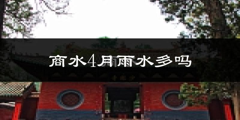 商水4月雨水多吗?