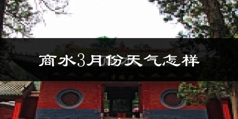 商水县3月份天气如何?冷吗?