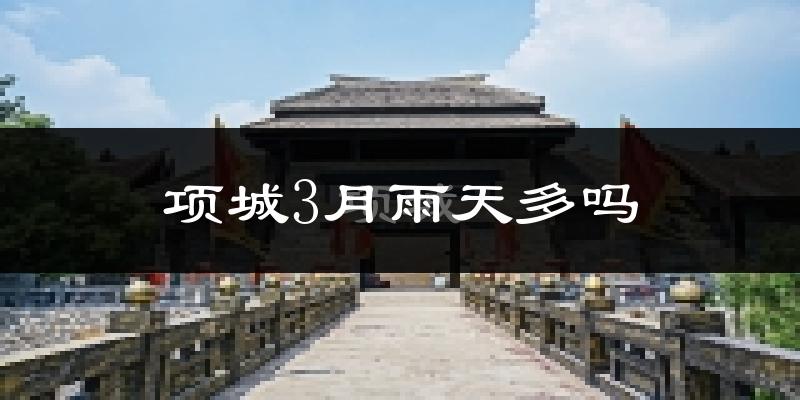 项城3月雨天多吗?