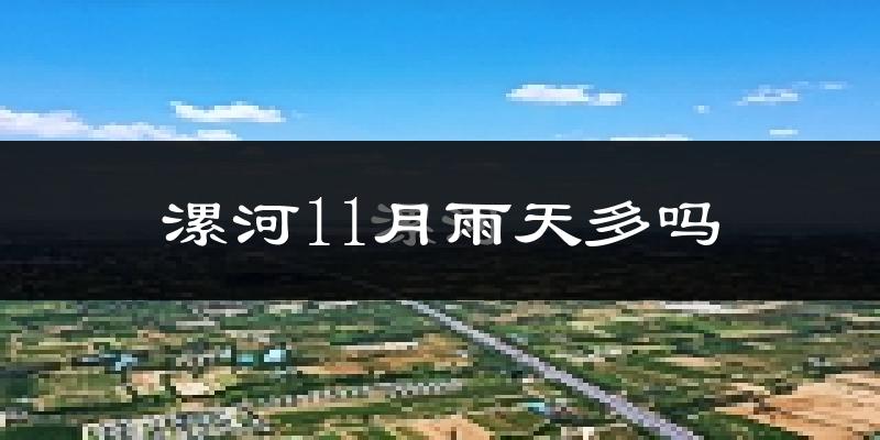 漯河11月雨天多吗?