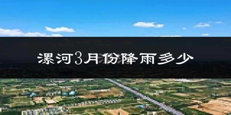 漯河3月份降雨多少?