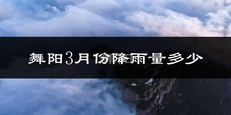舞阳3月份降雨量多少?舞阳三月下雨多吗?