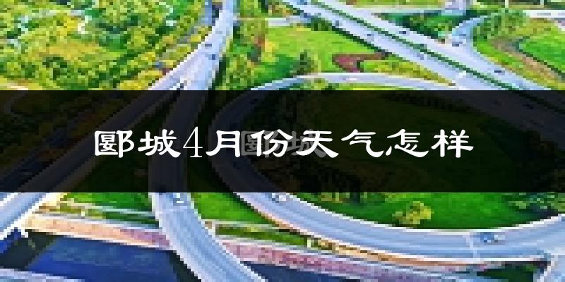 郾城4月份天气怎样?郾城四月冷吗?