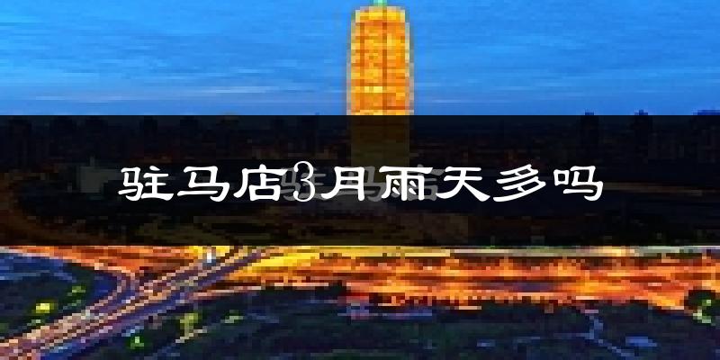驻马店3月雨天多吗?